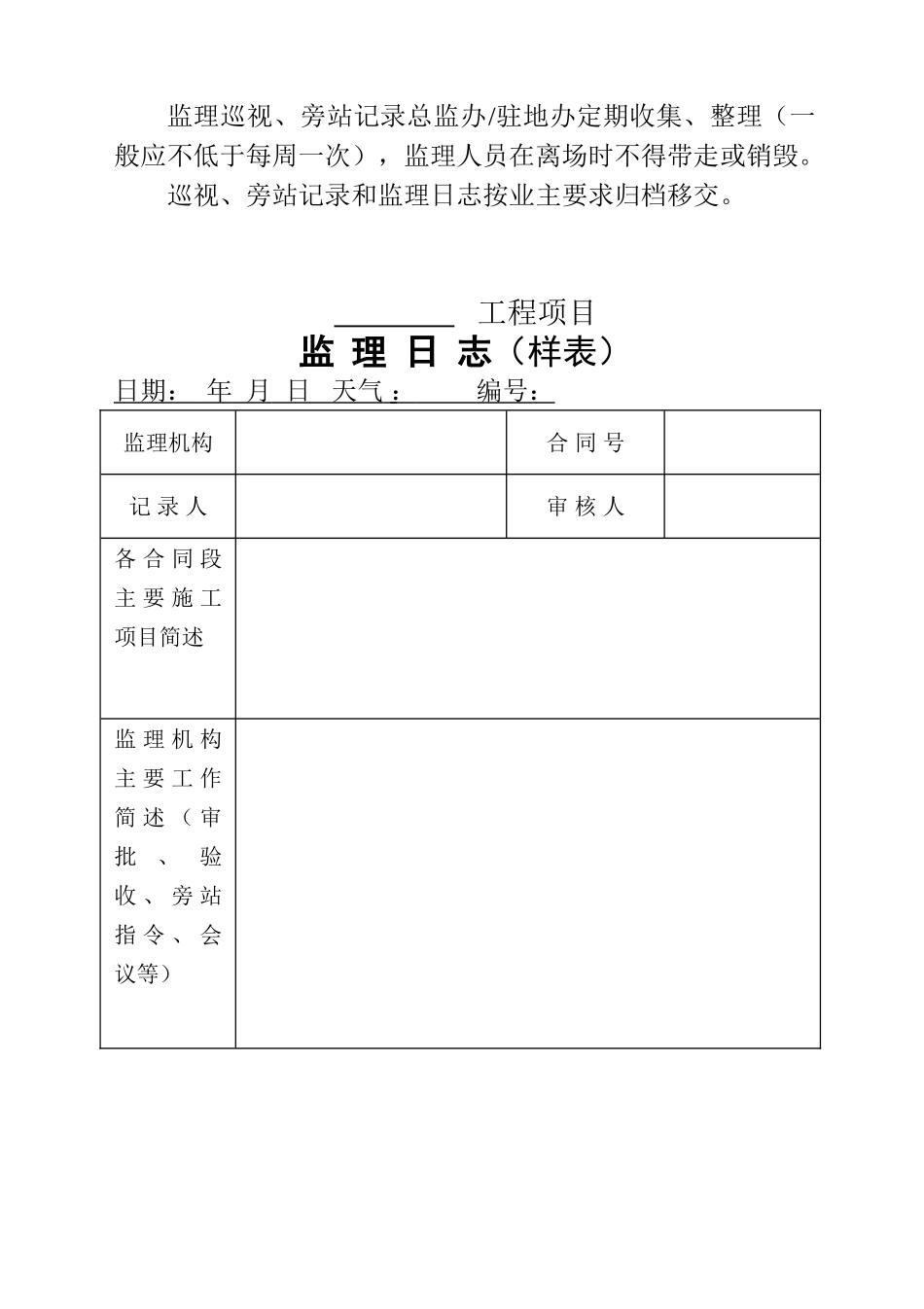 公路工程监理记录填写、管理办法、旁站巡视工作指南_第2页