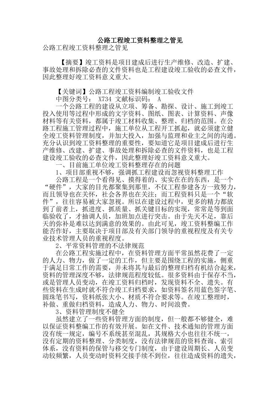 公路工程竣工资料整理之管见_第1页