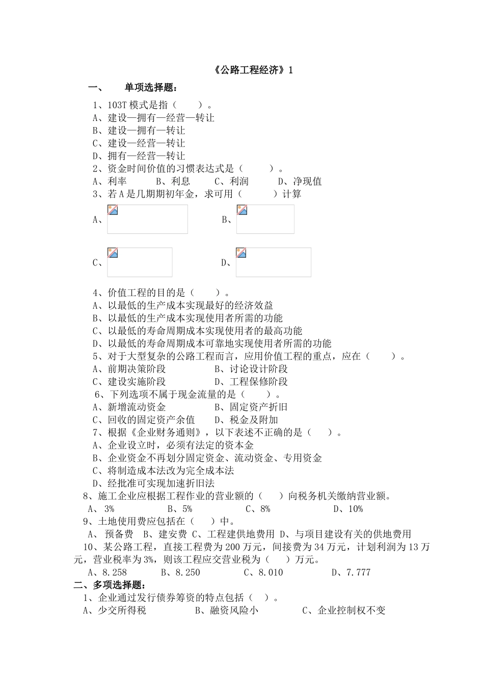 公路工程经济考题_第1页