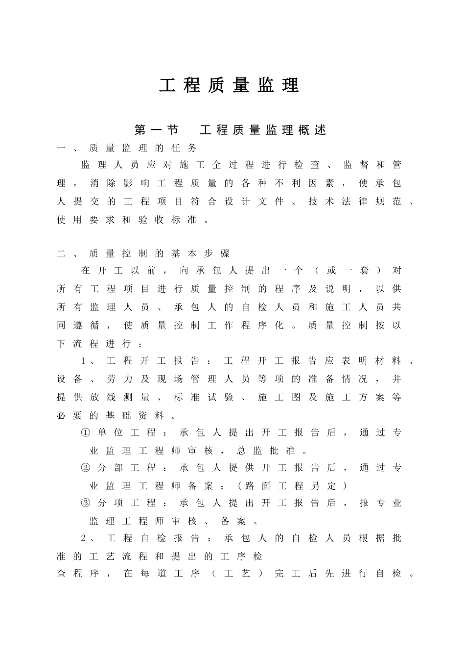 公路工程监理质量控制-53页_第1页