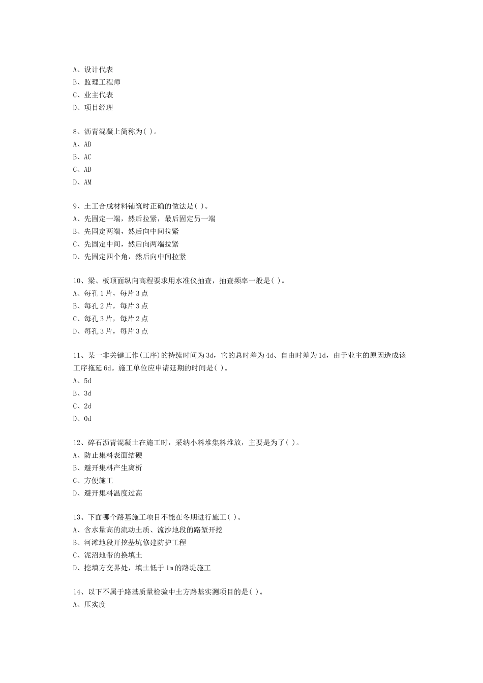 公路工程管理与实务模拟试题_第2页
