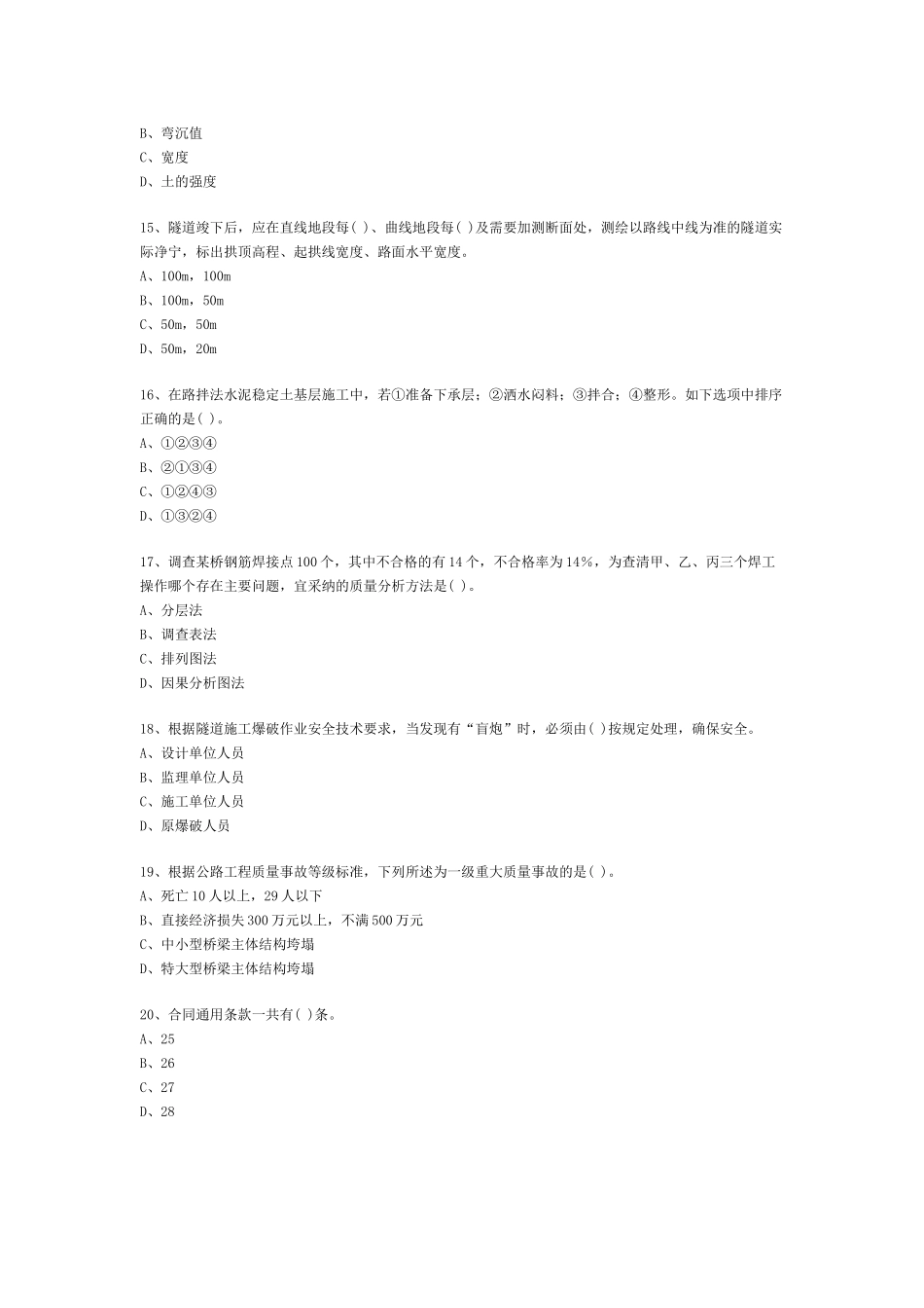 公路工程管理与实务模拟试题_第3页