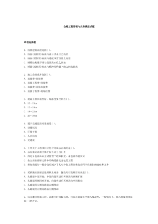 公路工程管理与实务模拟试题