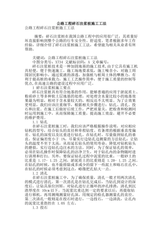 公路工程碎石注浆桩施工工法