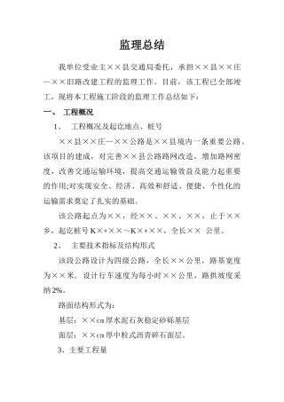 公路工程简洁版监理总结