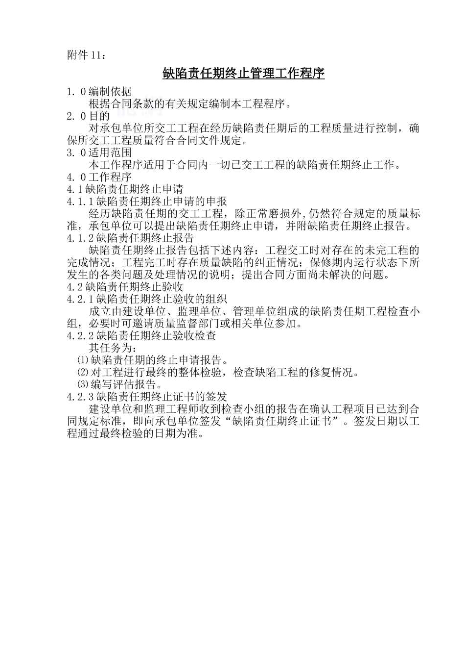 公路工程缺陷期监理工作程序_第1页