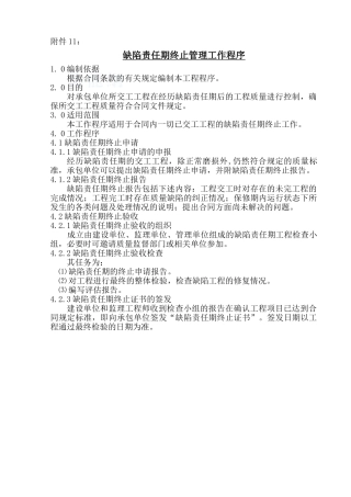 公路工程缺陷期监理工作程序