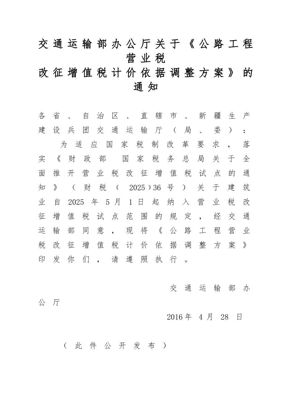 公路工程营业税公路工程营改增计价依据调整方案_第1页