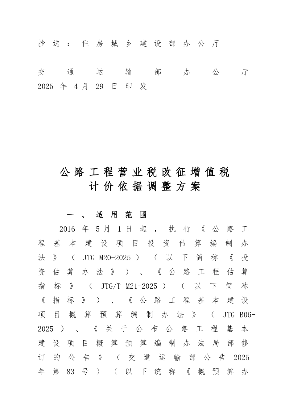 公路工程营业税公路工程营改增计价依据调整方案_第2页
