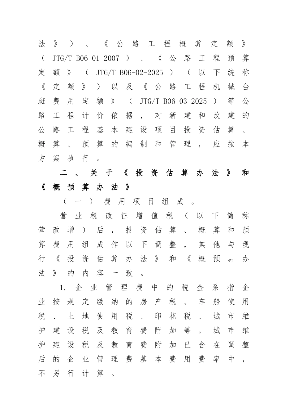 公路工程营业税公路工程营改增计价依据调整方案_第3页