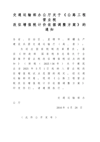 公路工程营业税公路工程营改增计价依据调整方案