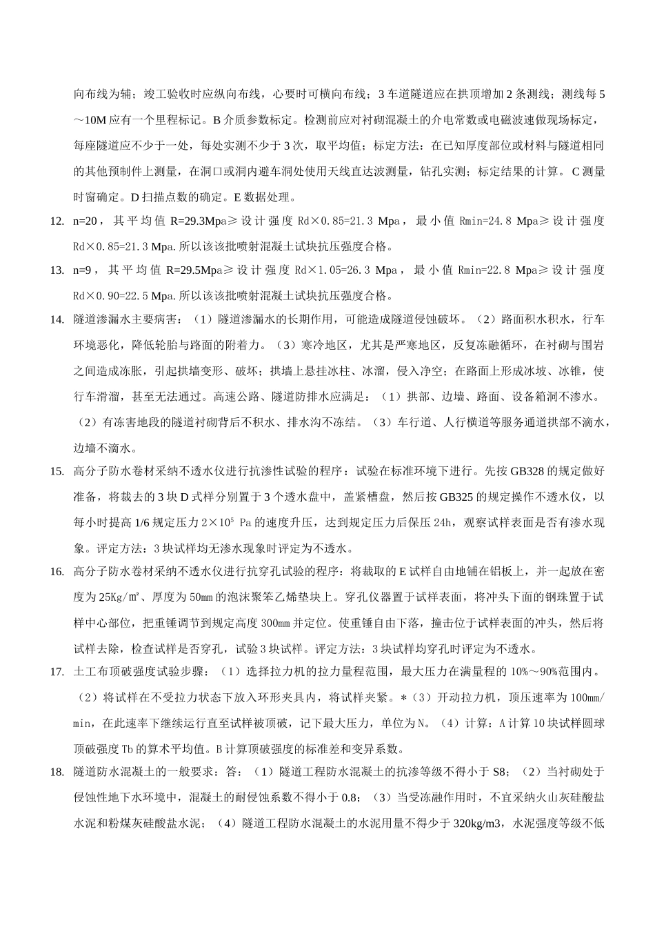 公路工程试验检测人员业务考试模拟练习与题解——隧道_第3页