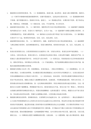 公路工程试验检测人员业务考试模拟练习与题解——隧道