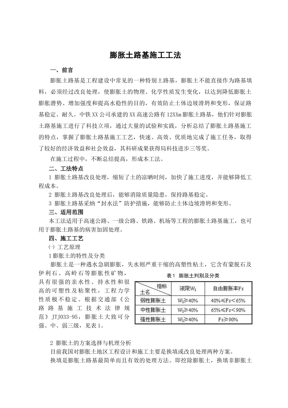 公路工程膨胀土路基施工工法_第1页