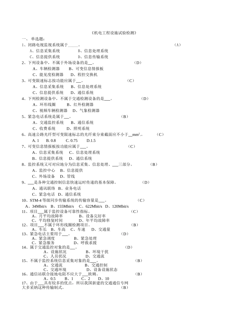 公路工程试验检测人员业务考试——《机电工程》含答案_第1页