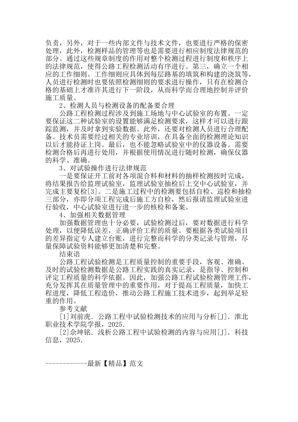 公路工程质量控制中公路工程检测的应用_第3页