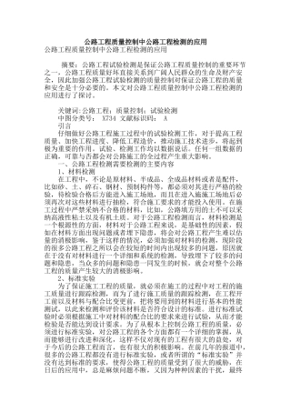 公路工程质量控制中公路工程检测的应用