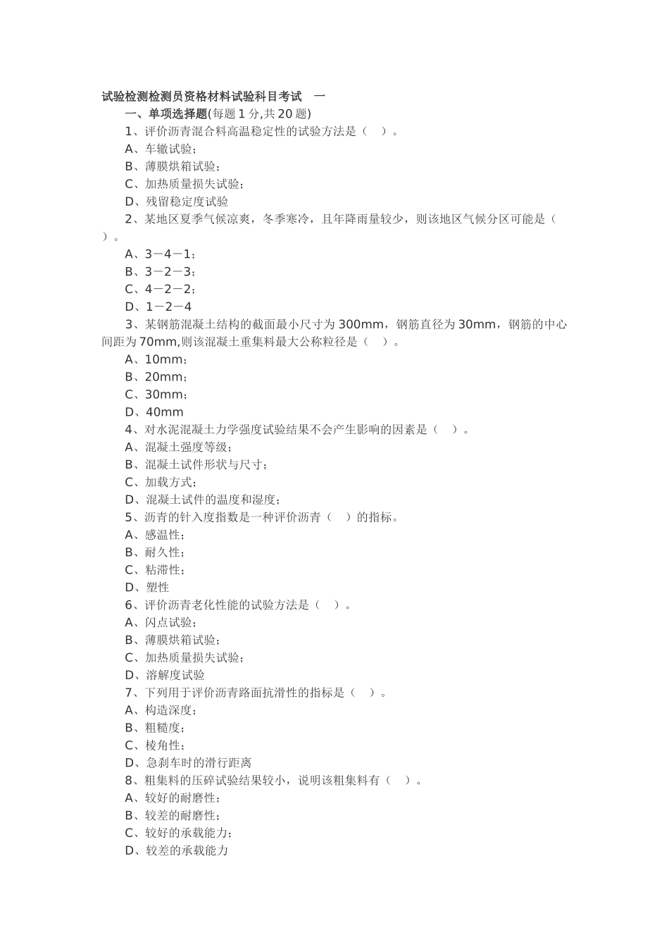 公路工程试验检测人员考试题-材料部分_第1页