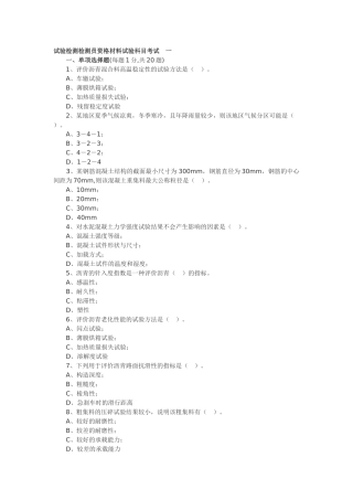 公路工程试验检测人员考试题-材料部分