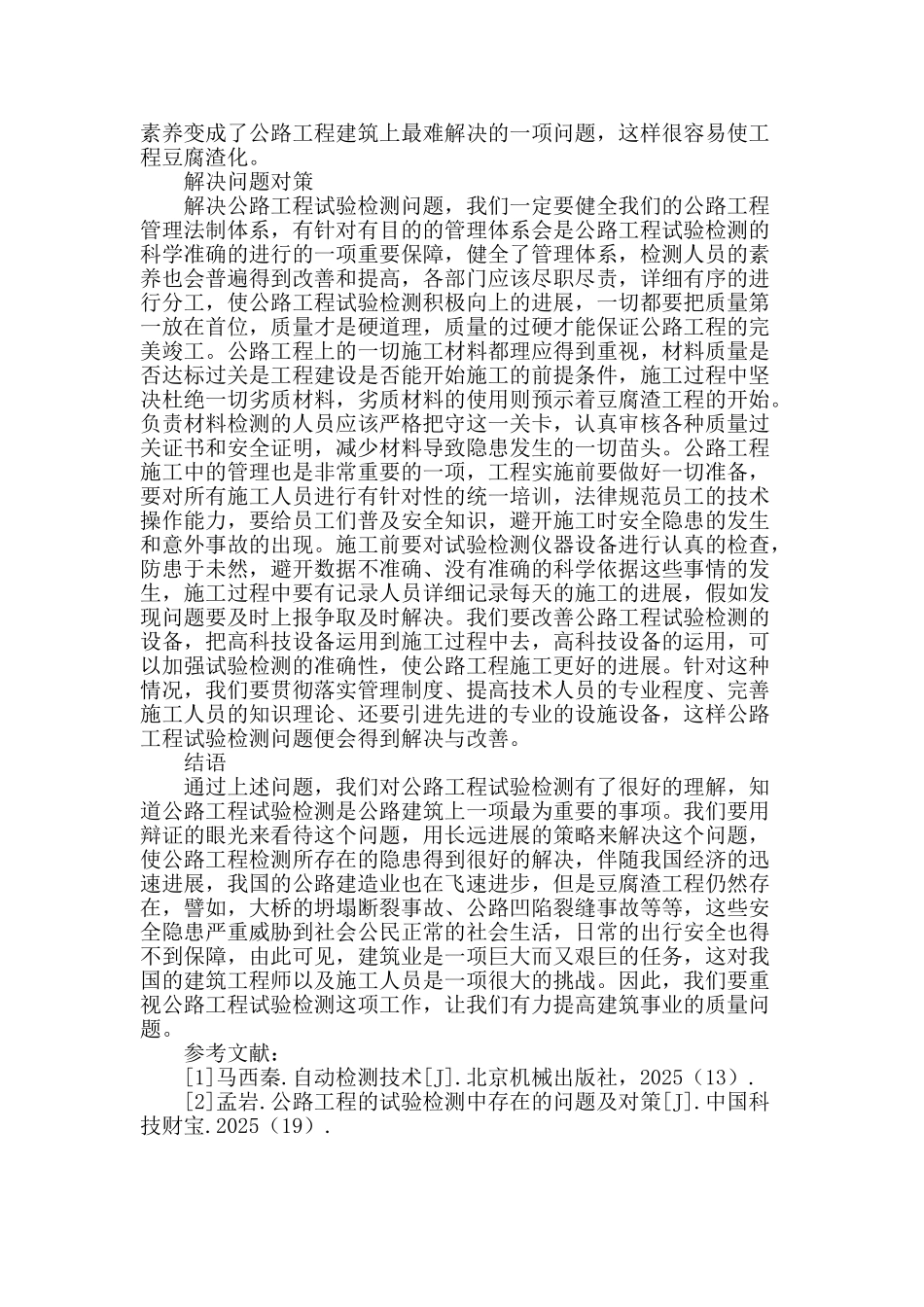 公路工程试验检测现状分析及对策分析_第3页