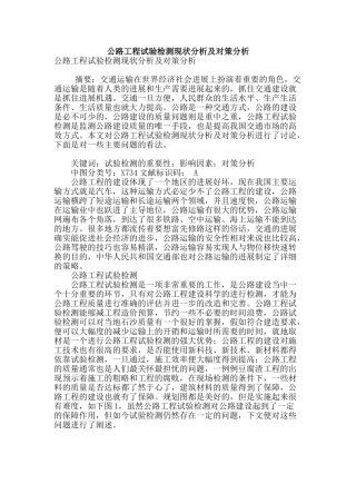 公路工程试验检测现状分析及对策分析