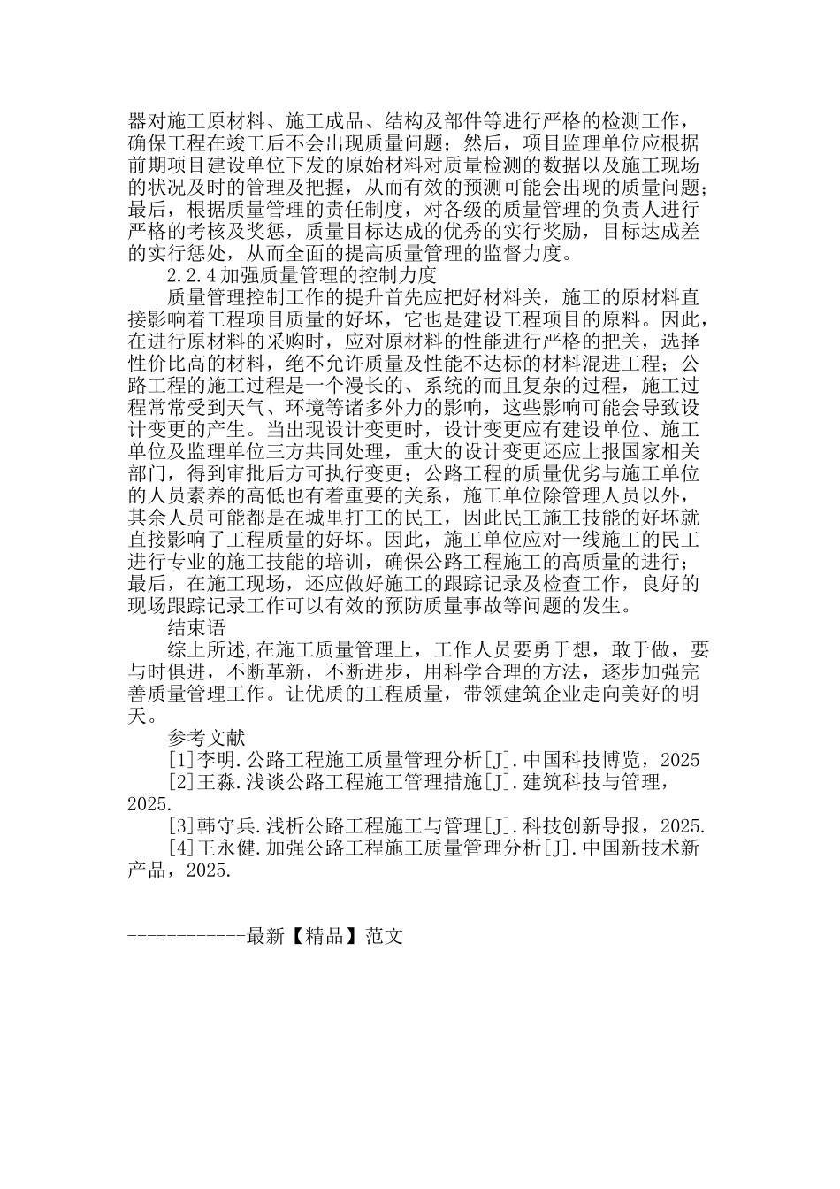 公路工程质量影响因素分析_第3页
