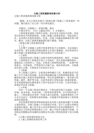 公路工程质量影响因素分析