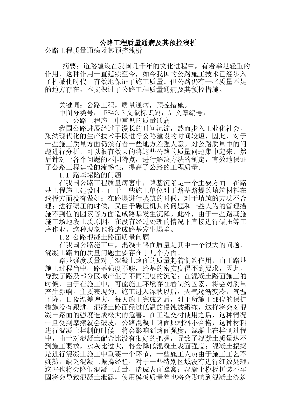 公路工程质量通病及其预控浅析_第1页