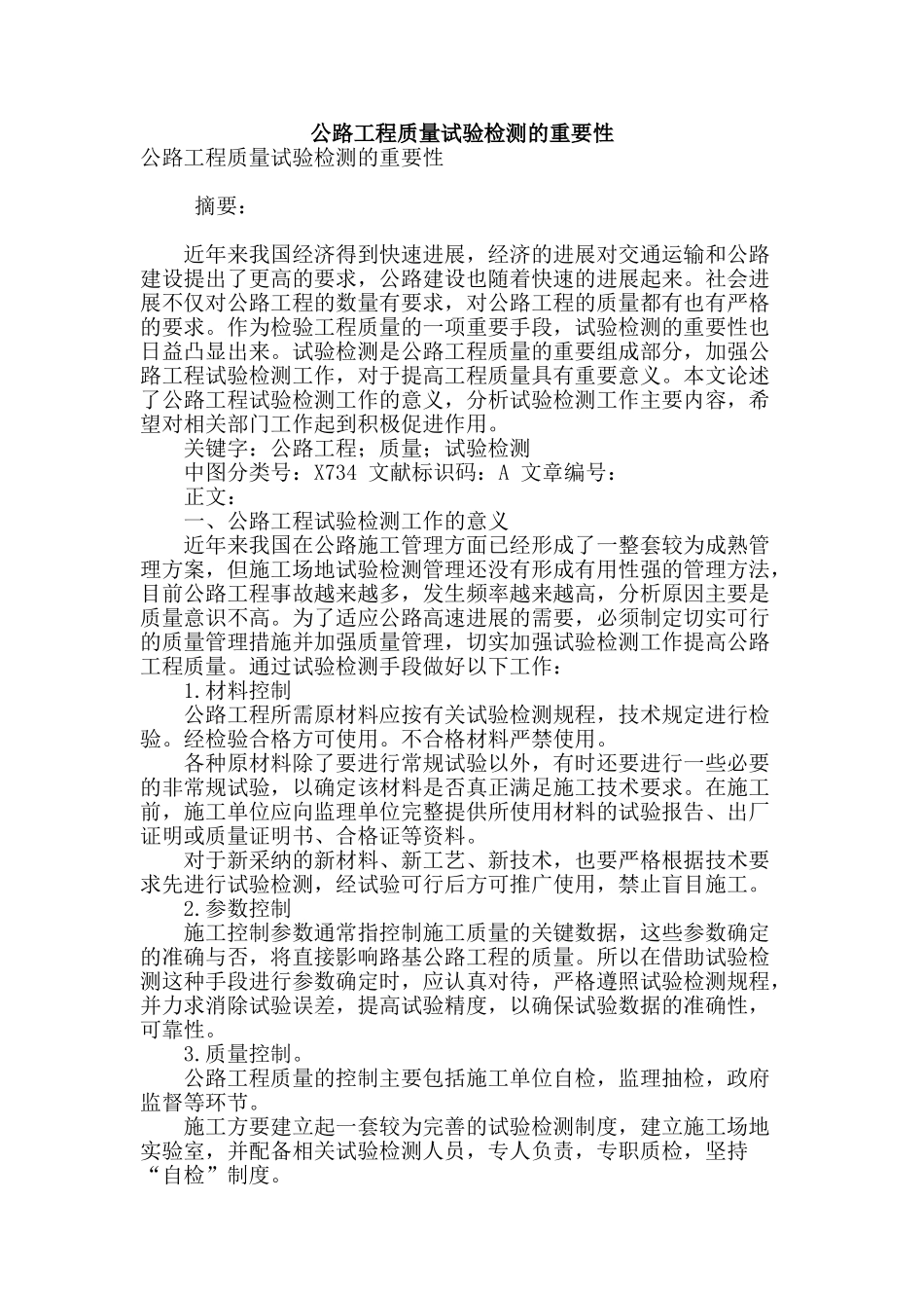 公路工程质量试验检测的重要性_第1页