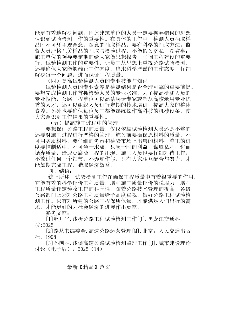 公路工程试验检测的重要性及对策探析_第3页