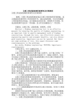 公路工程试验检测的重要性及对策探析