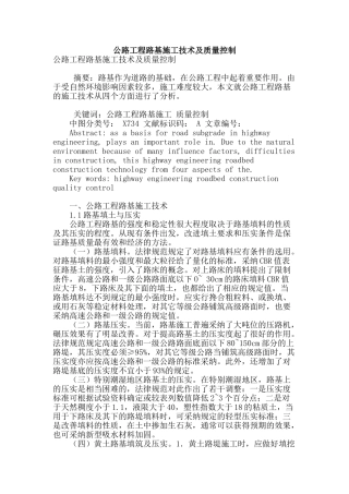 公路工程路基施工技术及质量控制