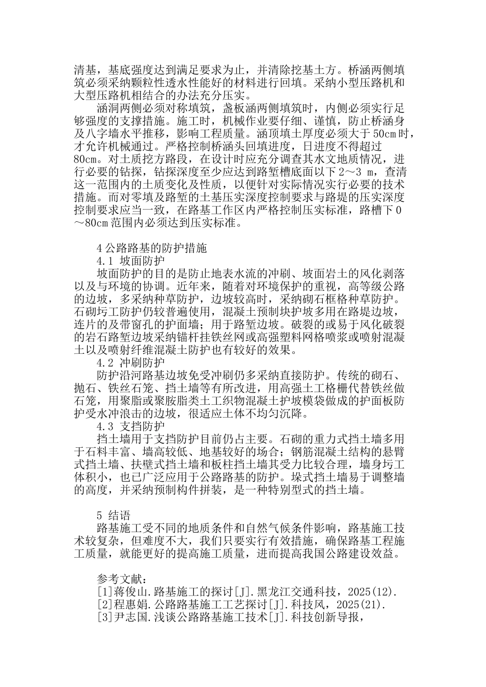 公路工程路基施工工艺探讨_第3页