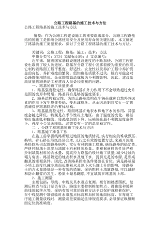 公路工程路基的施工技术与方法