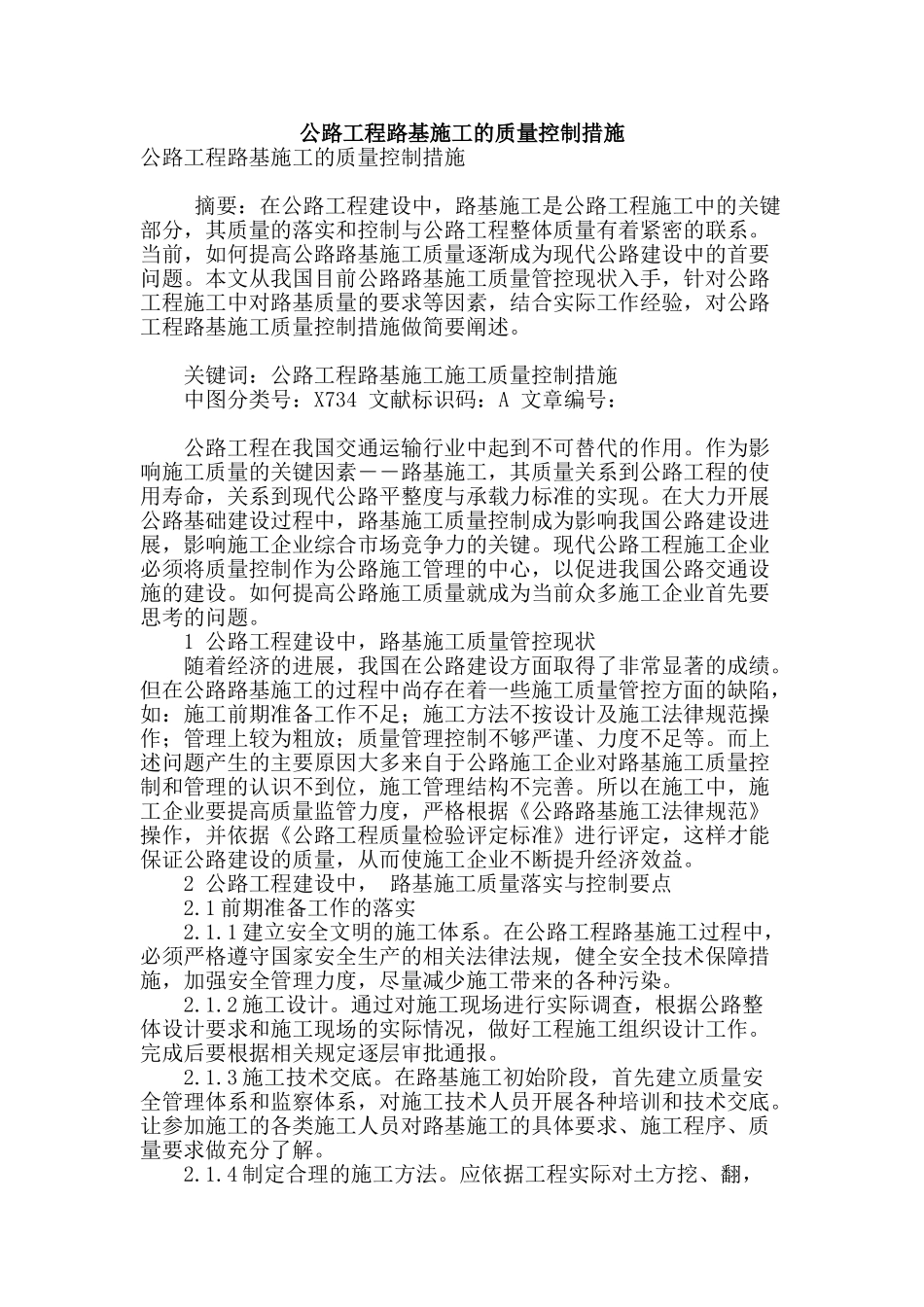 公路工程路基施工的质量控制措施_第1页