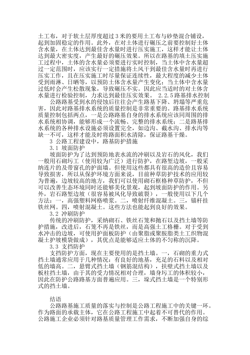 公路工程路基施工的质量控制措施_第3页