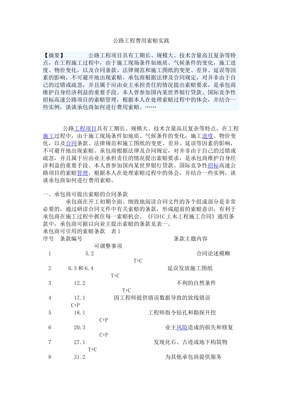 公路工程费用索赔实践_第1页