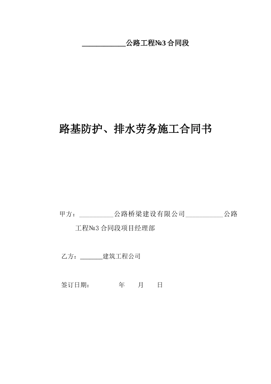 公路工程路基挡土墙、防护、排水沟劳务施工合同协议书_第1页