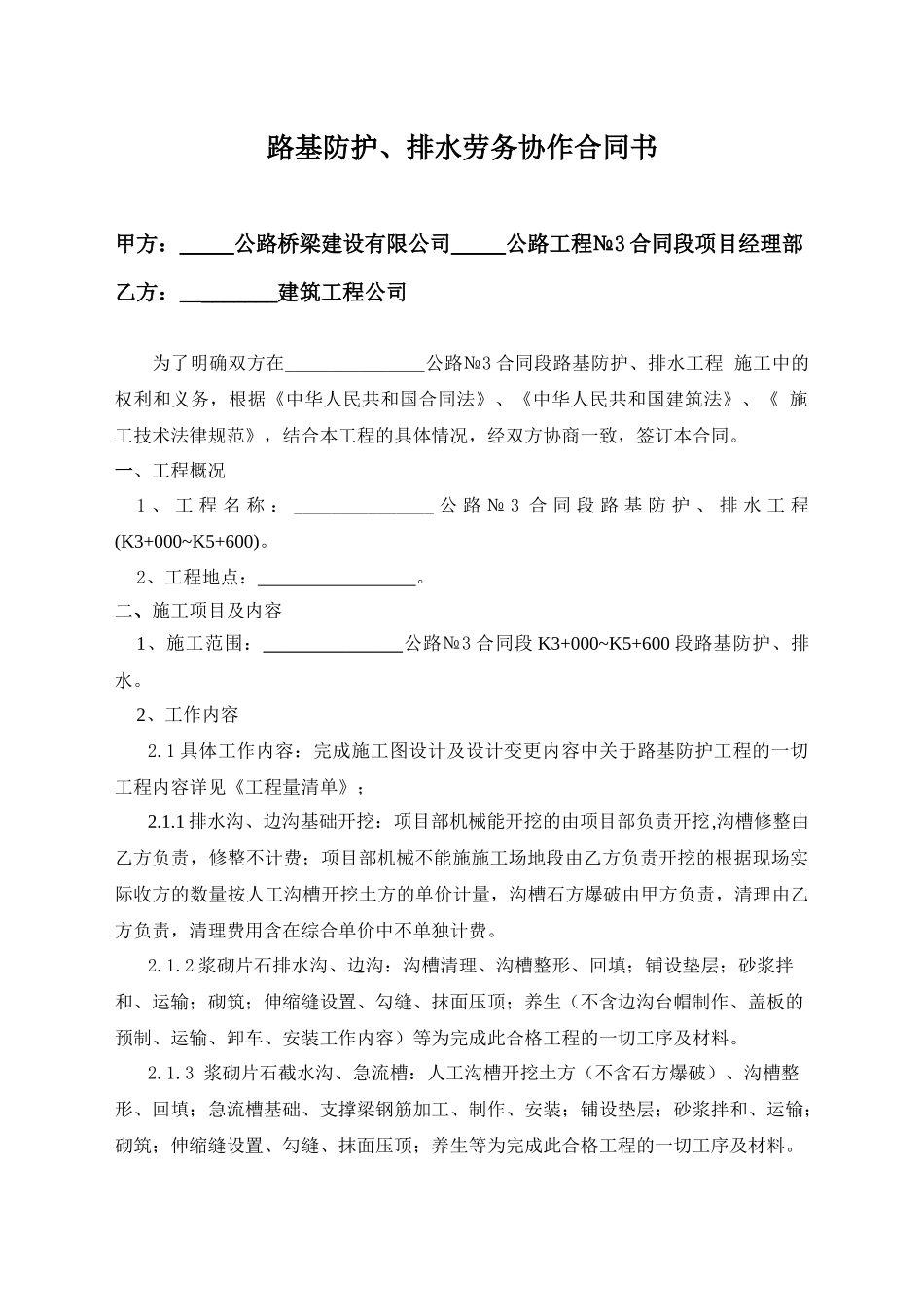 公路工程路基挡土墙、防护、排水沟劳务施工合同协议书_第2页