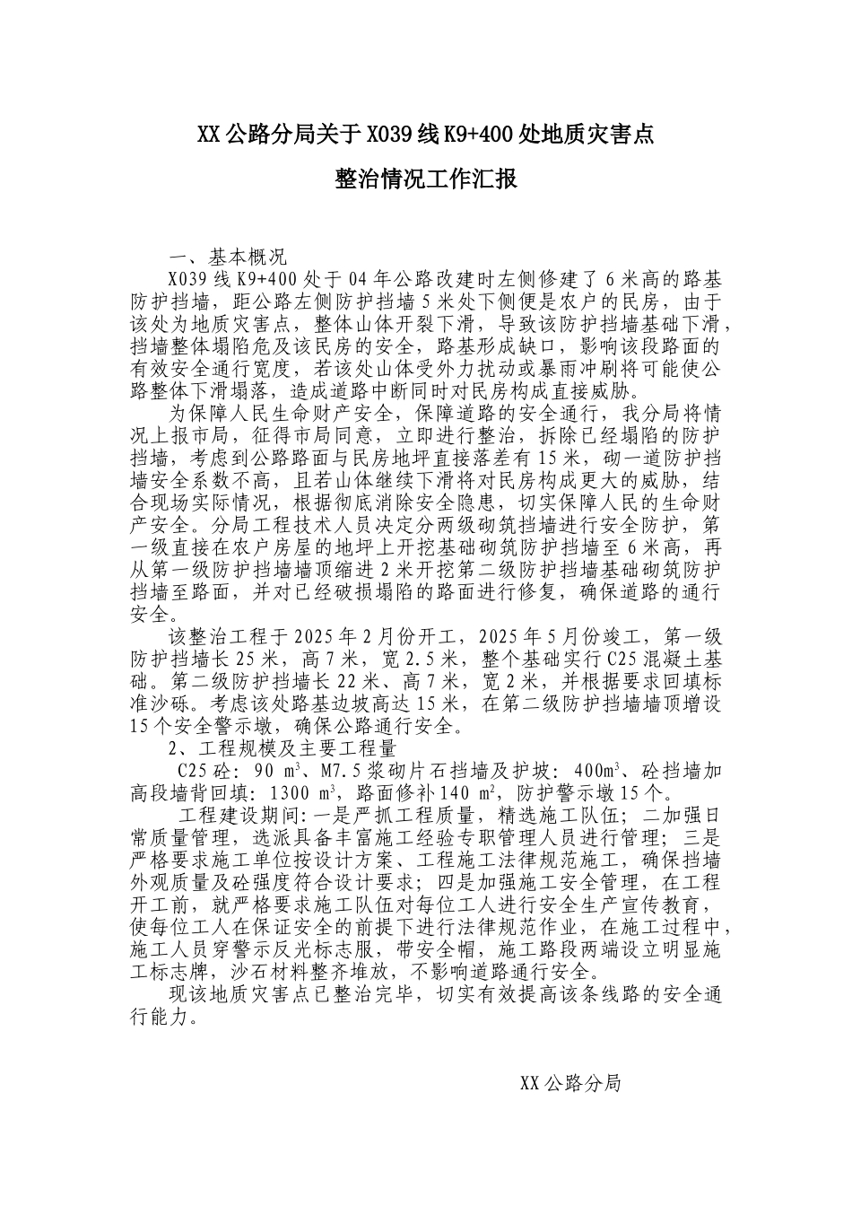 公路工程路基滑坡地质灾害治理情况汇报材料_第1页