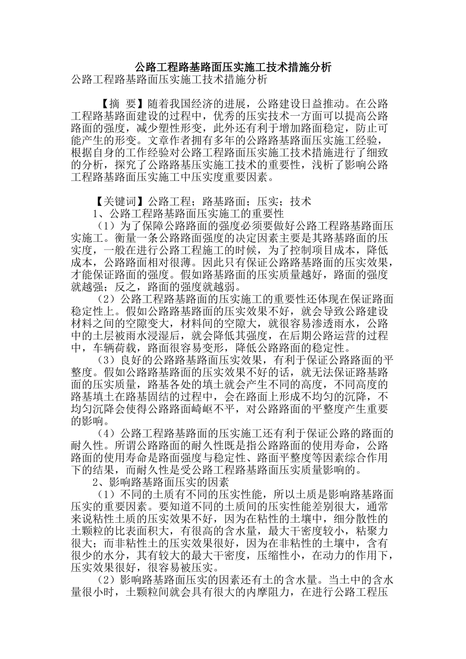 公路工程路基路面压实施工技术措施分析_第1页