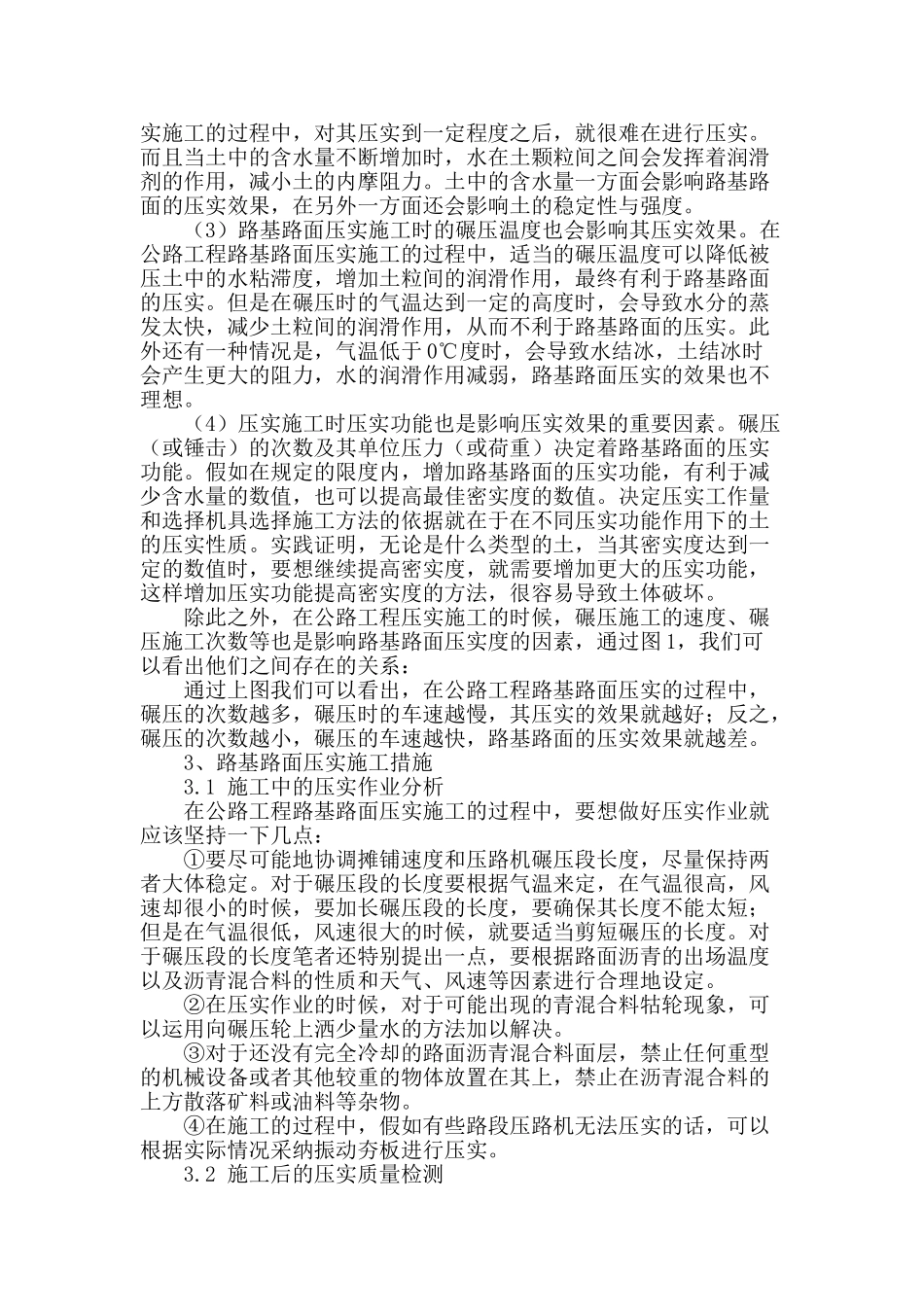 公路工程路基路面压实施工技术措施分析_第2页