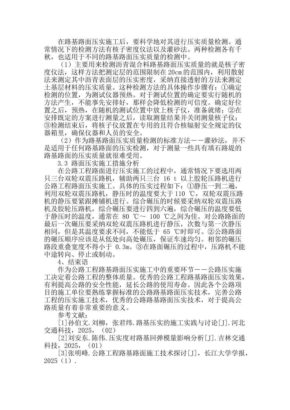 公路工程路基路面压实施工技术措施分析_第3页