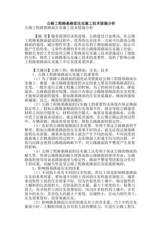公路工程路基路面压实施工技术措施分析