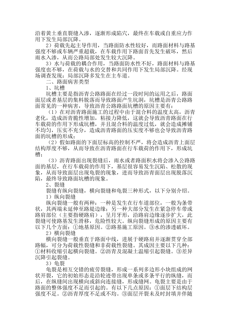 公路工程路基路面病害治理措施探讨_第2页