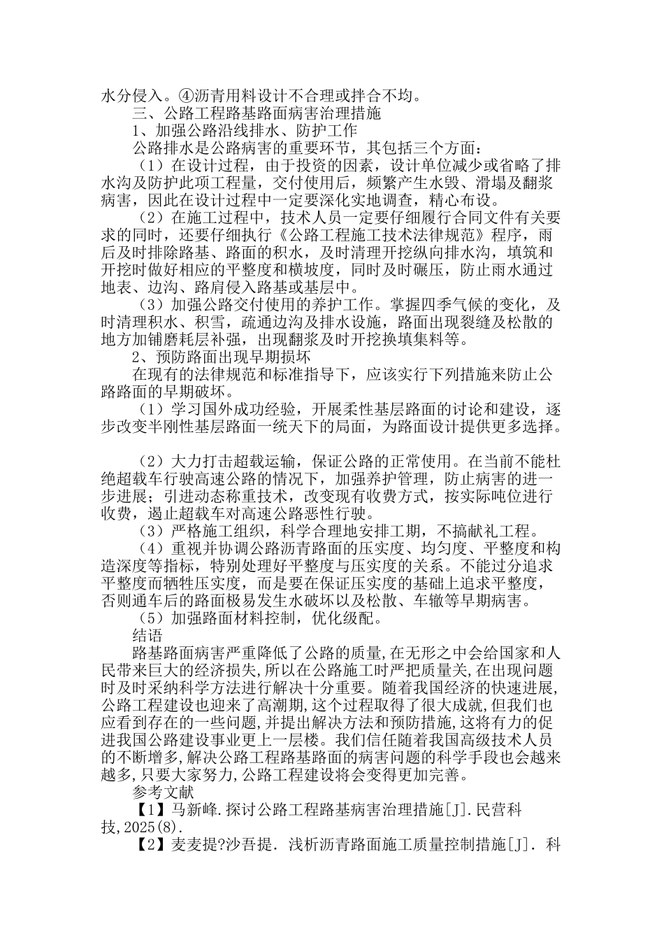 公路工程路基路面病害治理措施探讨_第3页