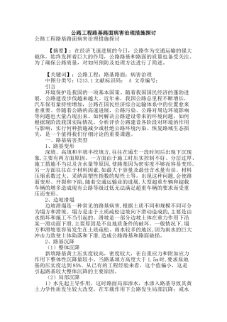 公路工程路基路面病害治理措施探讨