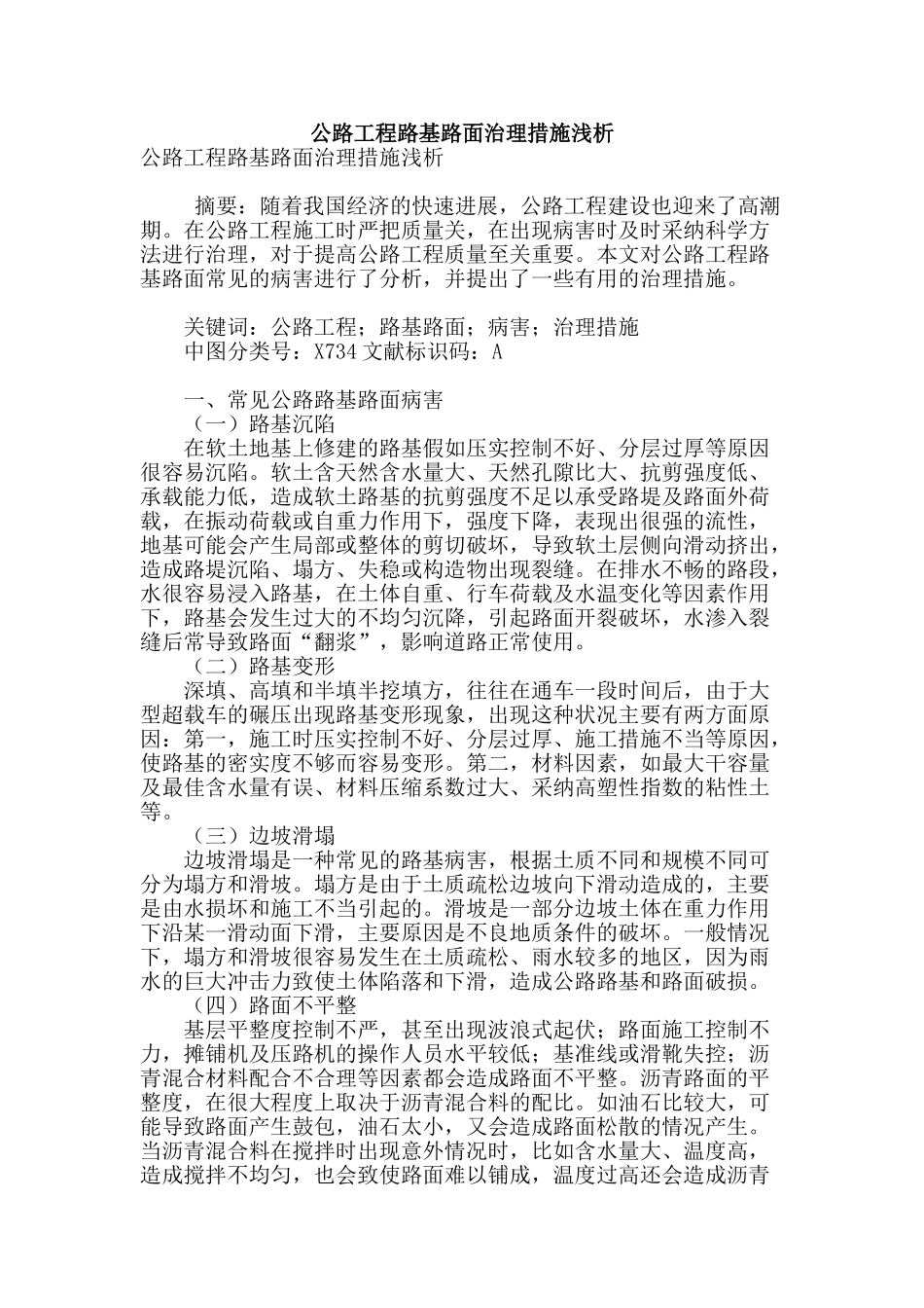 公路工程路基路面治理措施浅析_第1页