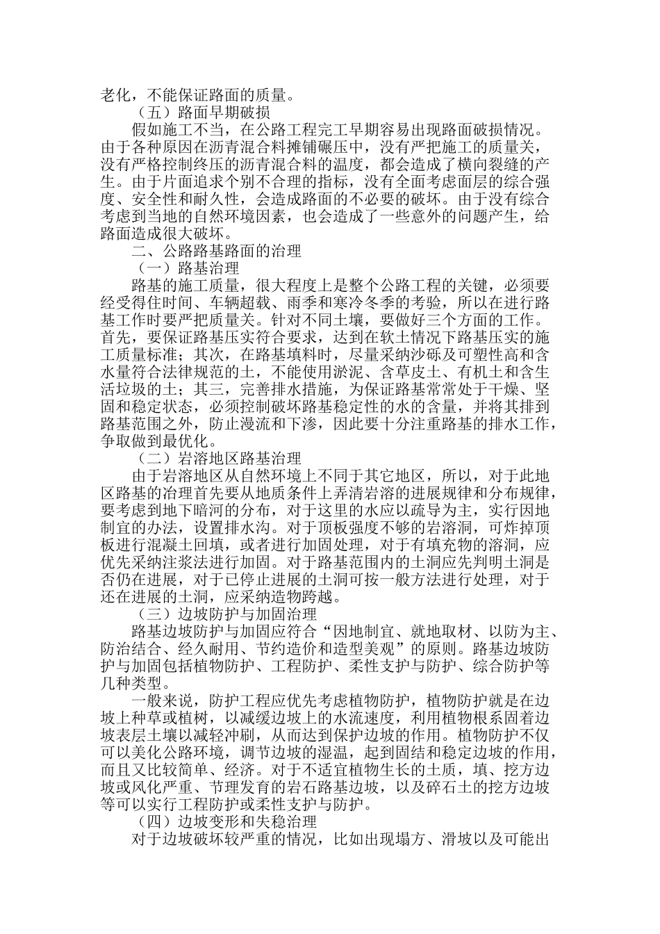 公路工程路基路面治理措施浅析_第2页