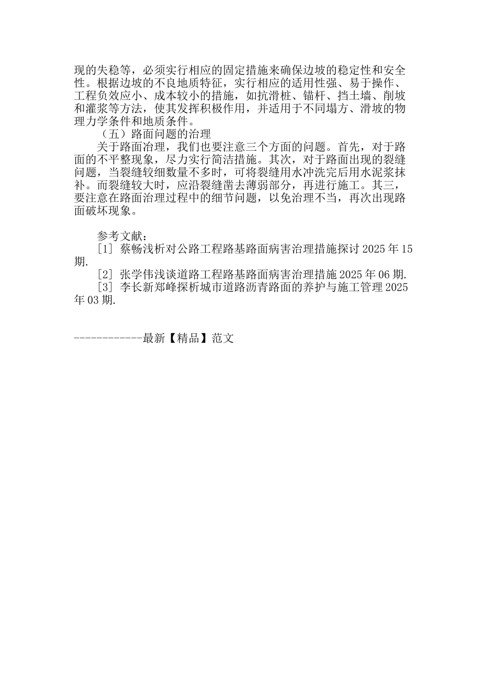 公路工程路基路面治理措施浅析_第3页